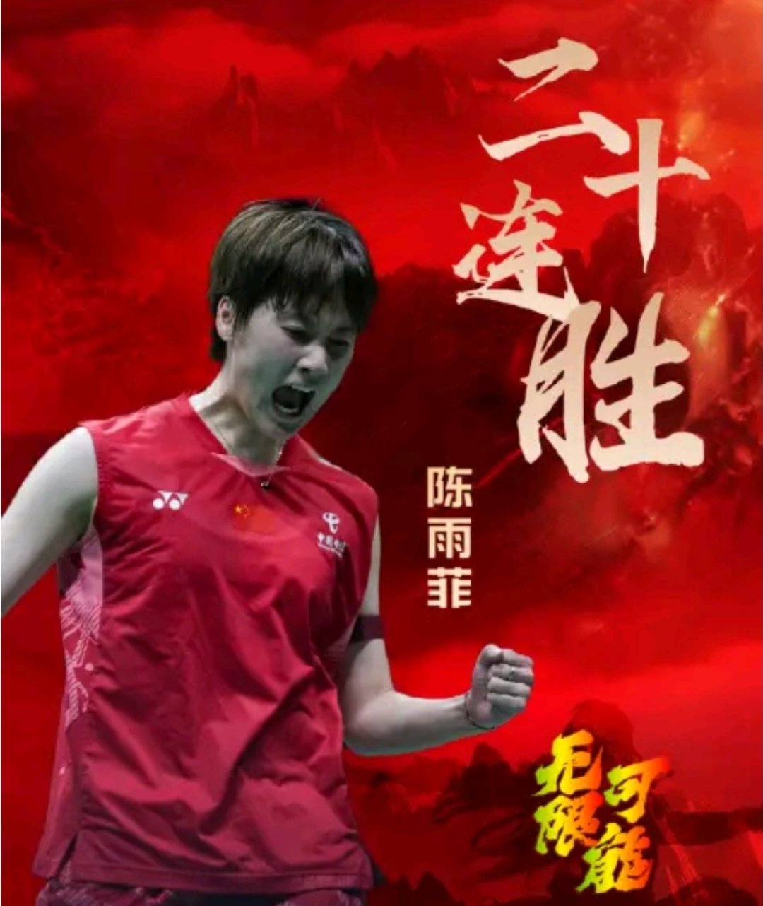 印度队逆转马来西亚队，陈雨菲刷新纪录